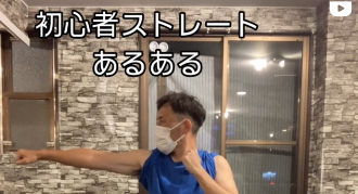 初心者あるあるストレート